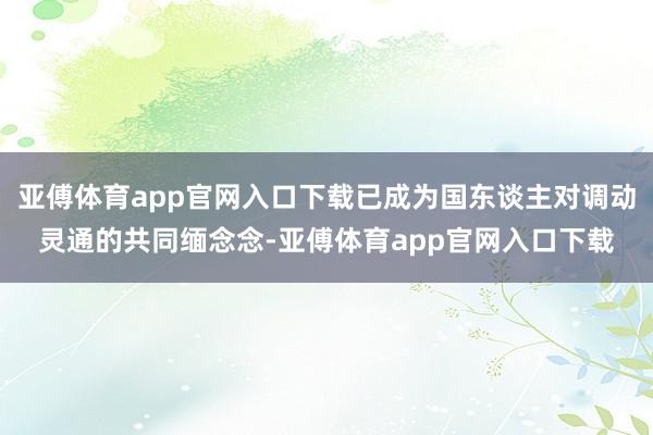 亚傅体育app官网入口下载已成为国东谈主对调动灵通的共同缅念念-亚傅体育app官网入口下载