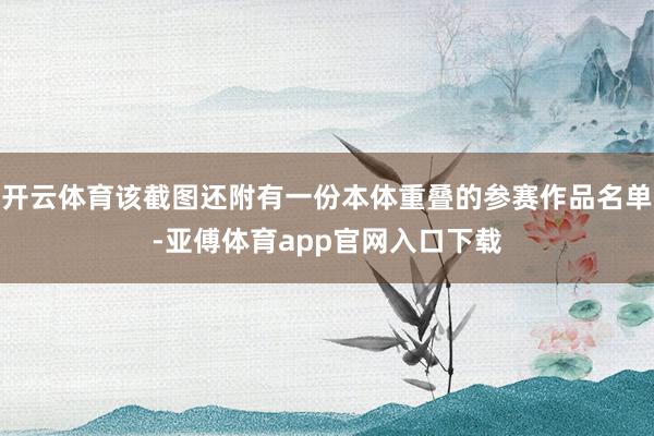 开云体育该截图还附有一份本体重叠的参赛作品名单-亚傅体育app官网入口下载