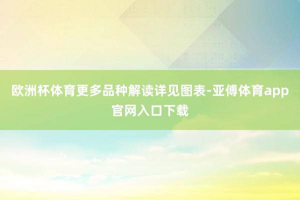 欧洲杯体育更多品种解读详见图表-亚傅体育app官网入口下载