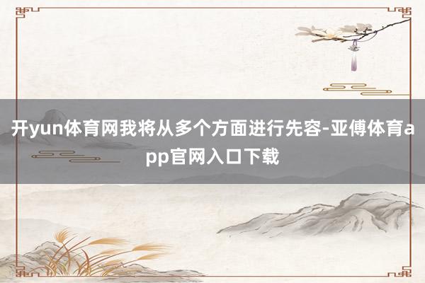 开yun体育网我将从多个方面进行先容-亚傅体育app官网入口下载