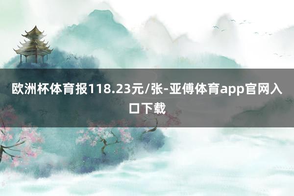 欧洲杯体育报118.23元/张-亚傅体育app官网入口下载